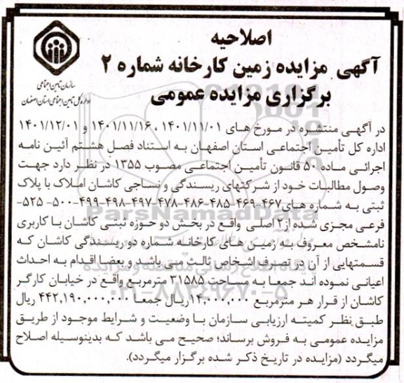 اصلاحیه مزایده فروش زمین کارخانه شماره 2