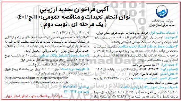 تجدید فراخوان ارزیابی توان مناقصه برون سپاری امداد حوادث و تعمیرات تاسیسات شهرستان 