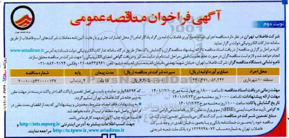 مناقصه اجرای شبکه جمع آوری فاضلاب -نوبت دوم
