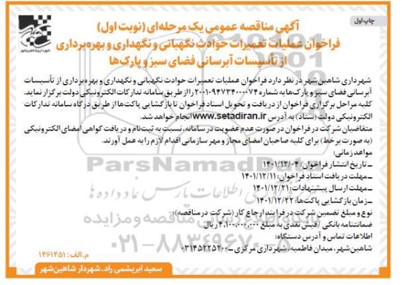 مناقصه عملیات تعمیرات حوادث نگهبانی و نگهداری و بهره برداری از تاسیسات آبرسانی فضای سبز و پارک ها 