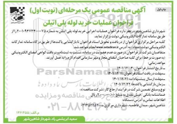 مناقصه عملیات خرید لوله پلی اتیلن 