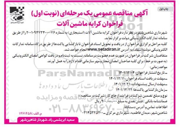 مناقصه  کرایه ماشین آلات (استیجاری)