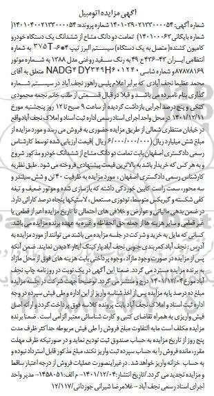 مزایده فروش یک دستگاه خودرو کامیون کشنده تیپ 375T-6*4 به رنگ سفید روغنی مدل 1388