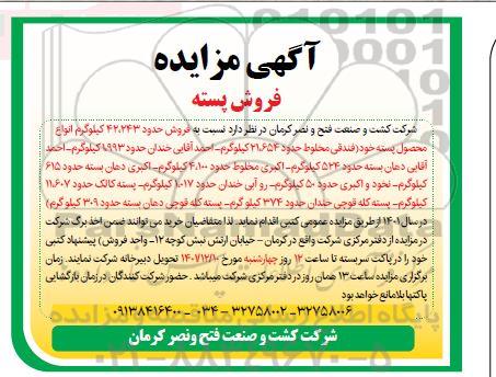 مزایده فروش حدود 42.243 کیلوگرم انواع محصول پسته