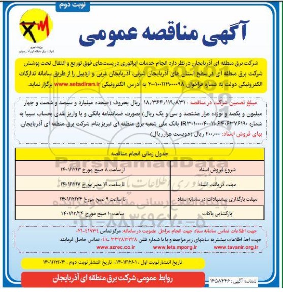 مناقصه انجام خدمات اپراتوری در پست های  نوبت دوم 