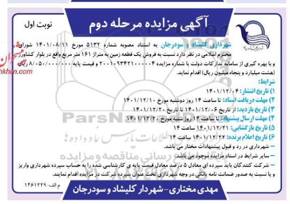 مزایده فروش یک قطعه زمین به متراژ 161 مترمربع -مرحله دوم نوبت اول