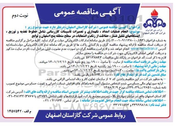 مناقصه انجام عملیات امداد، نگهداری و تعمیرات تاسیسات گازرسانی.... نوبت دوم