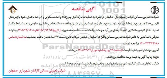 مناقصه عملیات نازک کاری پروژه 18 واحد مسکونی و 3 واحد تجاری