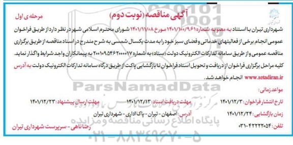 فراخوان عمومی انجام برخی از  فعالیتهای خدماتی و فضای سبز  مرحله اول