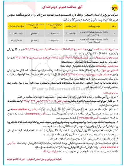 مناقصه برونسپاری بهره برداری امور برق 