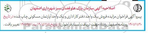 اصلاحیه فراخوان مزایده فروش یک واحد دفتر کار اداری و یک واحد آپارتمان مسکونی