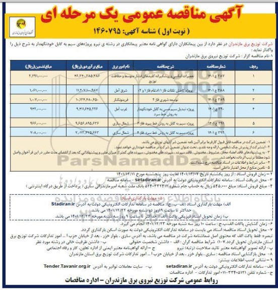 مناقصه تعمیرات اساسی و پیشگیرانه کلیدهای فشار متوسط و حفاظت توزیع...