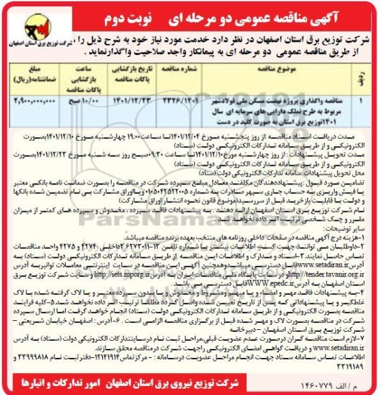 مناقصه واگذاری پروژه نهضت مسکن ملی مربوط به طرح تملک دارایی های سرمایه ای سال 1401 توزیع برق استان به صورت کلید در دست- نوبت دوم