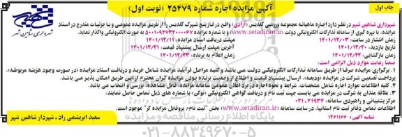 مزایده اجاره ماهیانه مجموعه ورزشی 