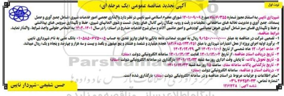 مناقصه واگذاری حجمی امور خدمات شهری تجدید