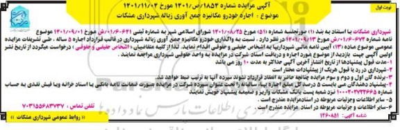 مزایده اجاره خودرو مکانیزه جمع آوری زباله