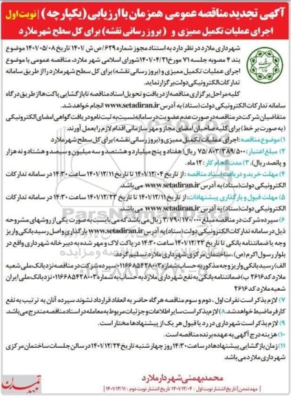 مناقصه اجرای عملیات تکمیل ممیزی و (بروزرسانی نقشه) برای کل سطح شهر تجدید