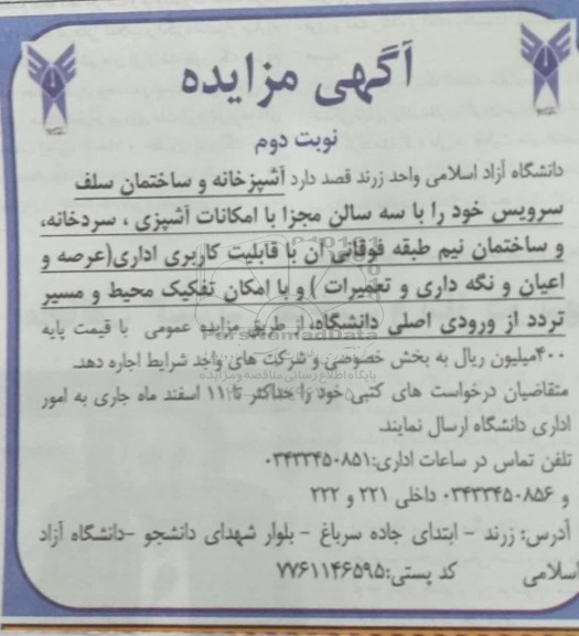 مزایده اجاره  آشپرخانه و ساختمان سلف سرویس نوبت دوم 