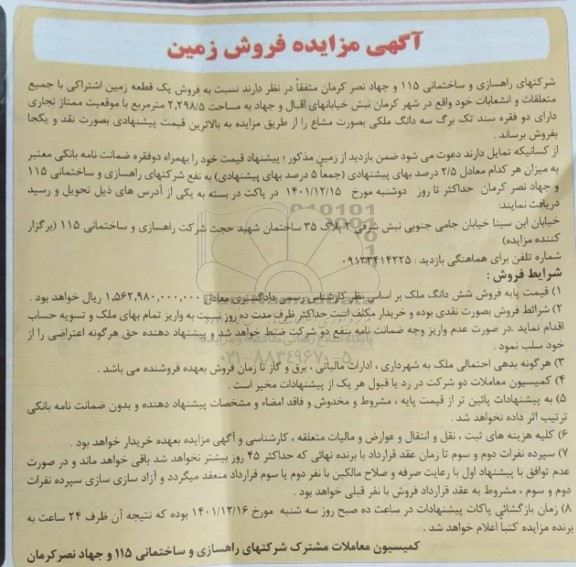مزایده فروش یک قطعه زمین اشتراکی 20298.5 مترمربع
