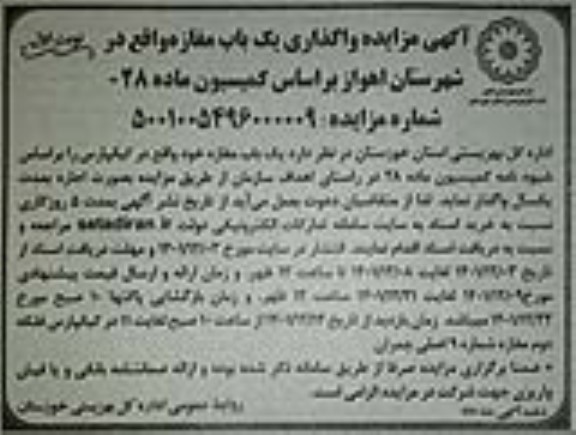 مزایده واگذاری یک باب مغازه 