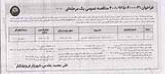 مناقصه زیرسازی و آسفالت کوچه ها و خیابانهای سطح شهر