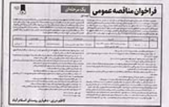 مناقصه پروژه زیرسازی و آسفالت و جوی و کانال خیابان 