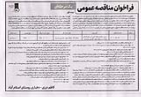 فراخوان مناقصه اجرای عملیات عمرانی پروژه حفاری و لوله کشی آب 