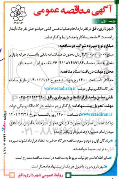 آگهی مناقصه‌ عمومی  انجام عملیات فنس کشی حیات‌وحش