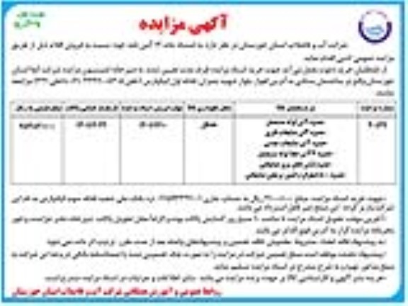 مزایده عمومی - حدود 9 تن لوله مستعمل و....