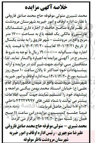 مزایده منافع حاصله از اجاره داری ششدانگ غارسی و مالکی یک قطعه باغ