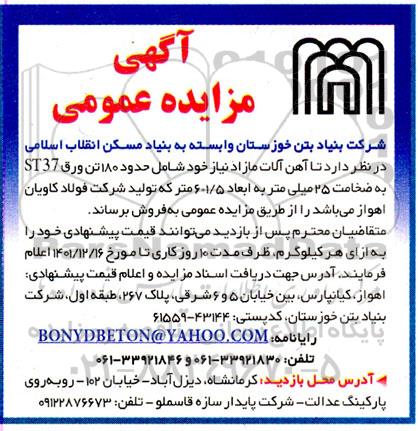 آگهی مزایده عمومی آهن آلات مازاد