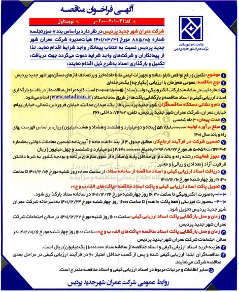 مناقصه تکمیل و رفع نواقص تابلو ،علائم و تجهیزات ایمنی نقاط حادثه خیز 