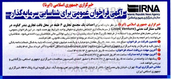 آگهی فراخوان عمومی برای شناسایی سرمایه گذار 