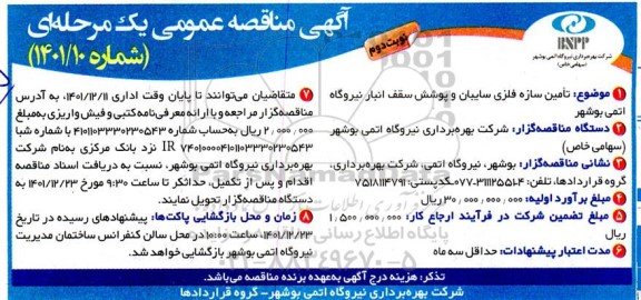 مناقصه تامین سازه فلزی سایبان و پوشش سقف انبار نیروگاه