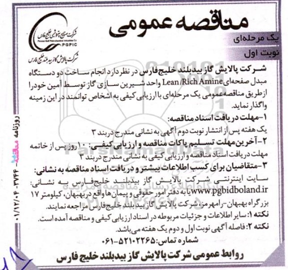 مناقصه  انجام ساخت دو دستگاه مبدل صفحه ای lean/rich amine 