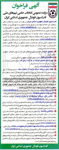 مناقصه و مزایده عمومی انتخاب حامی تیم های ملی فدراسیون فوتبال