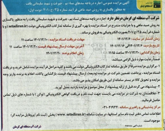 مزایده اجاره دریاچه سد به منظور پاکسازی به روش صید ماهی