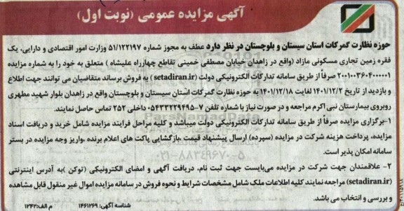 مزایده فروش یک فقره زمین تجاری مسکونی مازاد