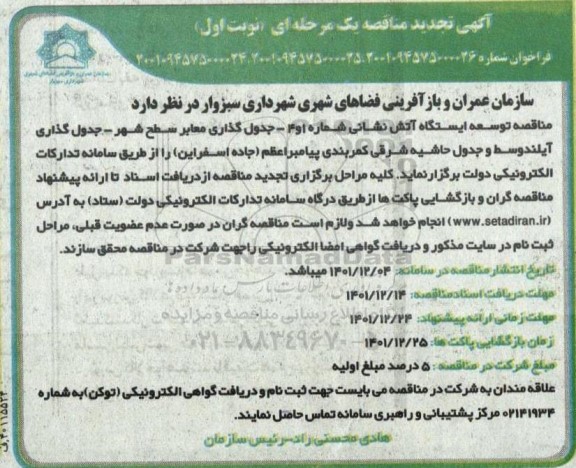 تجدید مناقصه توسعه ایستگاه آتش نشانی شماره 1 و 4 - جدول گذاری آیلند وسط و جدول حاشیه شرقی کمربندی 