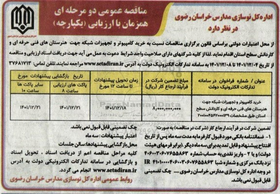 مناقصه خرید کامپیوتر و تجهیزات شبکه جهت هنرستان های فنی و حرفه ای و کاردانش سطح استان