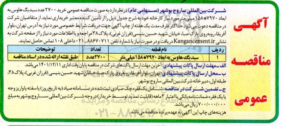  مناقصه خرید 2700 عدد سبد بگ هاوس 