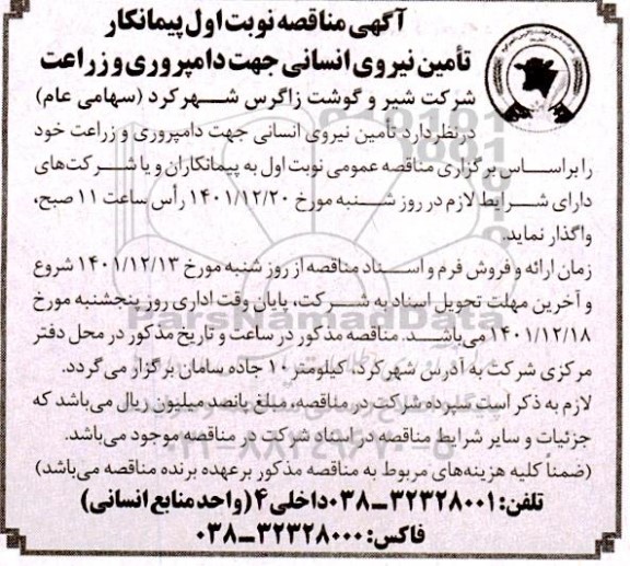 آگهی مناقصه نوبت اول پیمانکار تامین نیروی انسانی