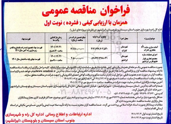 فراخوان مناقصه آماده سازی سایت 64 هکتاری و...
