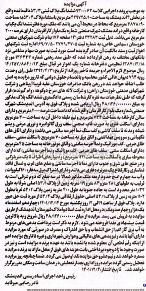 مزایده فروش ششدانگ پلاک ثبتی 53.3 