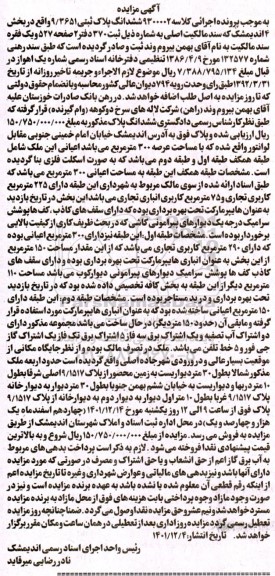 مزایده فروش ششدانگ ملک به مساحت اعیانی 300 مترمربع