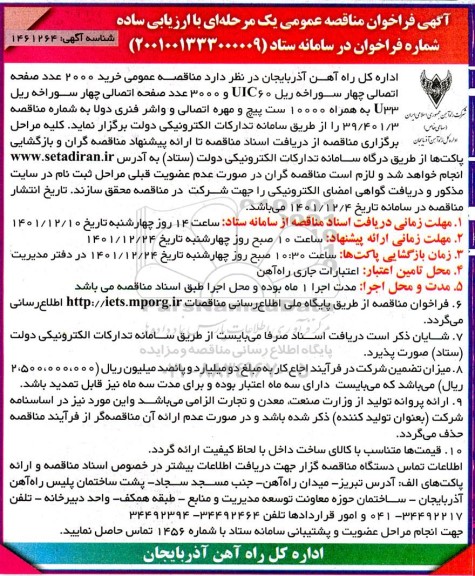 مناقصه خرید 2000 عدد صفحه اتصالی چهار سوراخه ریل UIC60