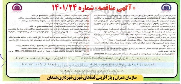 مناقصه واگذاری عملیات احداث بلوک A1 پروژه صبا 