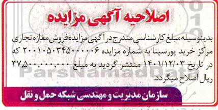 اصلاحیه مزایده فروش املاک با کاربری مغازه