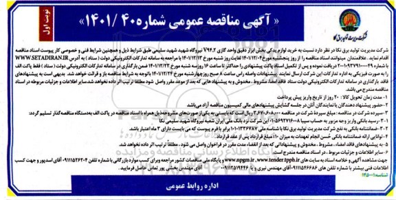 مناقصه خرید لوازم یدکی ابزار دقیق واحد گازی 