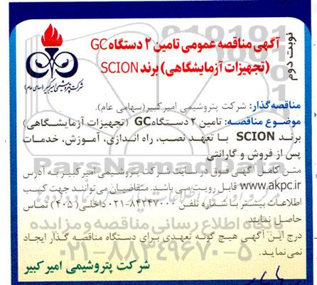 مناقصه  تامین 2 دستگاه GC 